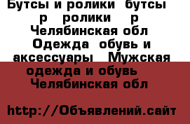 Бутсы и ролики, бутсы 300 р , ролики 500р. - Челябинская обл. Одежда, обувь и аксессуары » Мужская одежда и обувь   . Челябинская обл.